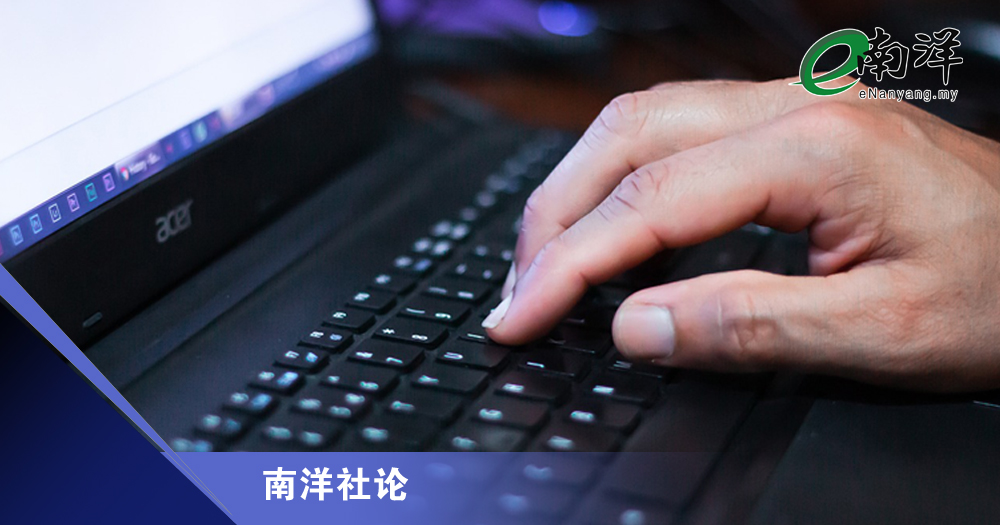 严惩网络霸凌/南洋社论